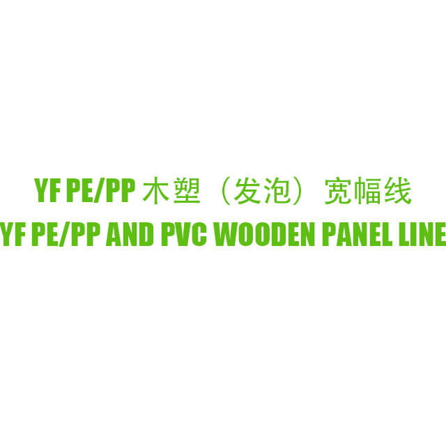 YS PE/PP And PVC Wooden(Foamed) Panel Extrusion Line